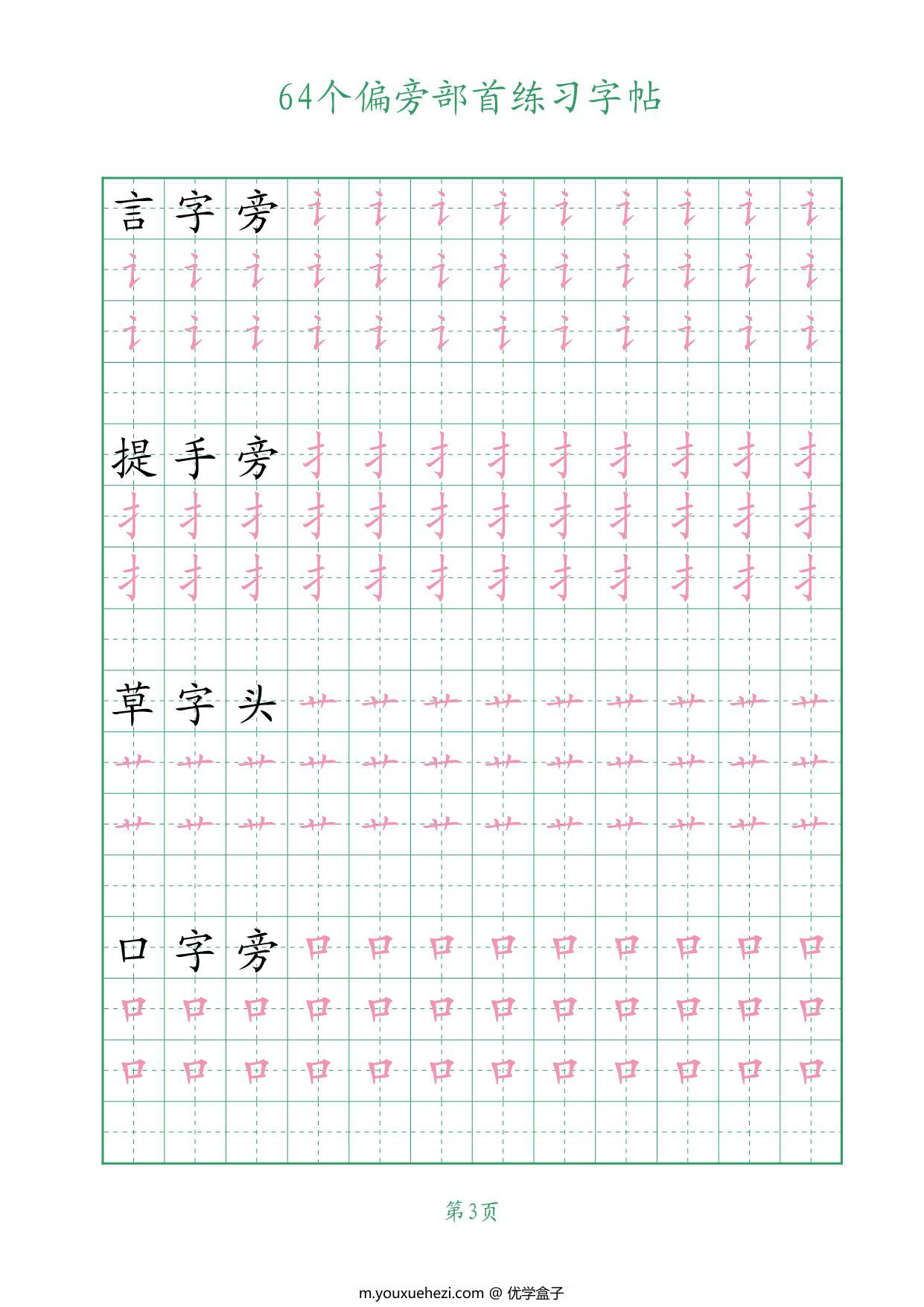 图片[3]-64个偏旁部首练习字帖，16页PDF-优学盒子