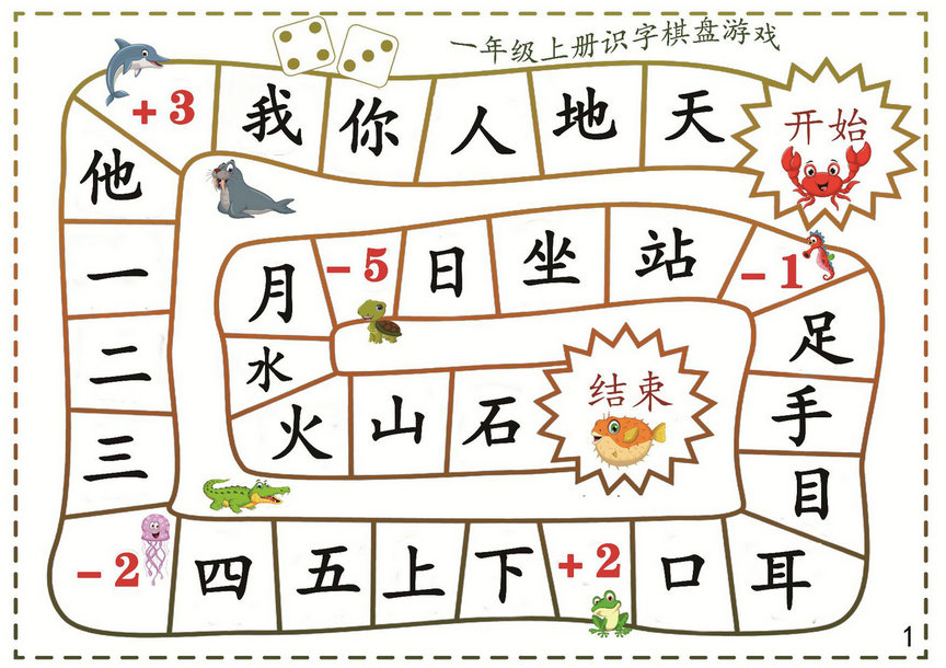 一年级语文上册识字棋盘游戏，16页PDF-优学盒子