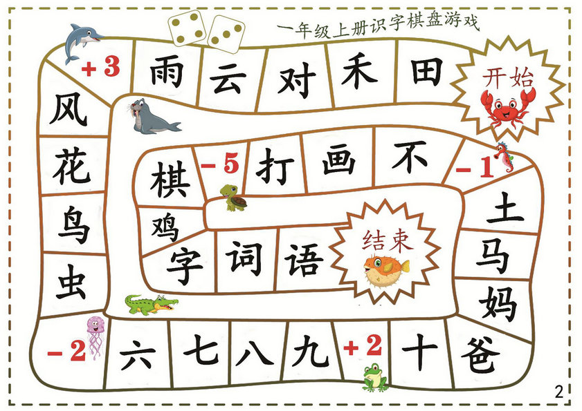 图片[2]-一年级语文上册识字棋盘游戏，16页PDF-优学盒子