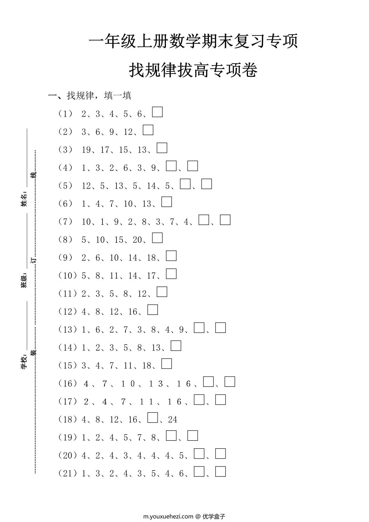 图片[6]-一年级数学上册期末复习8大专题，31页PDF-优学盒子