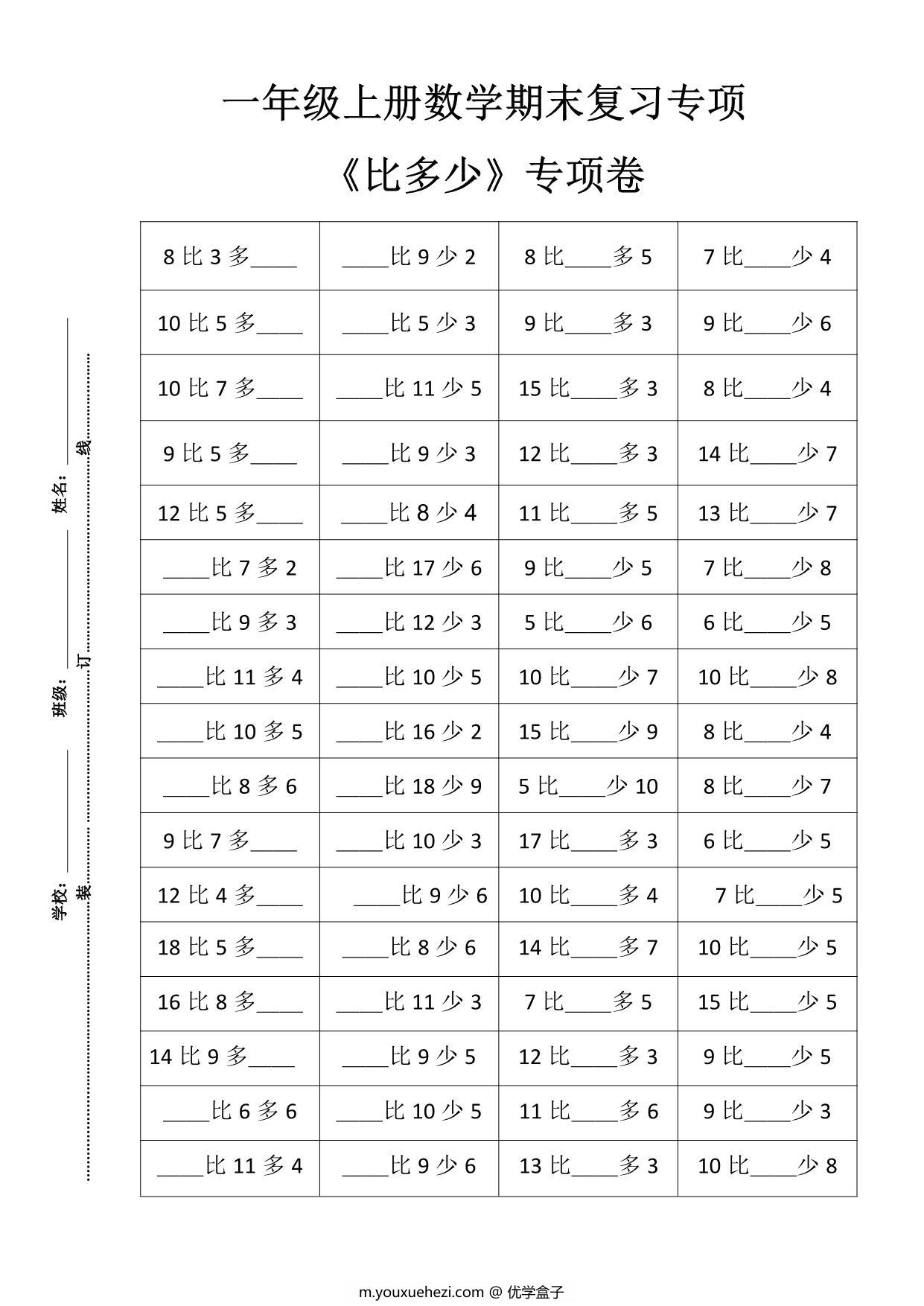 图片[1]-一年级数学上册期末复习8大专题，31页PDF-优学盒子