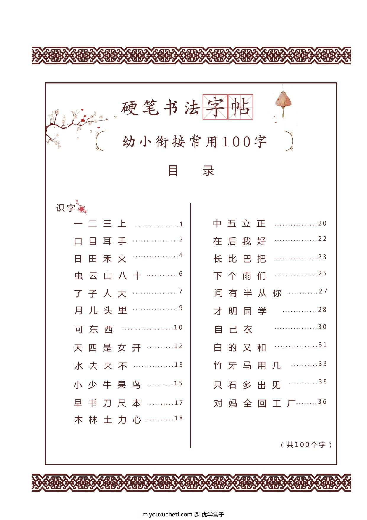 图片[2]-儿童硬笔书法启蒙训练常用100字+23笔画，42页PDF-优学盒子