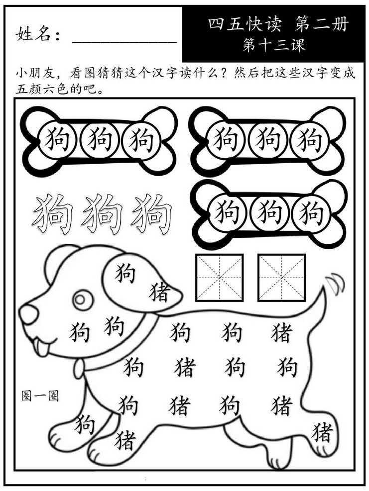 图片[3]-四五快读每字一练 第二册，94页PDF-优学盒子