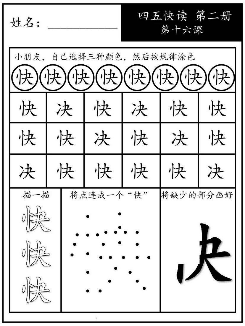 图片[6]-四五快读每字一练 第二册，94页PDF-优学盒子