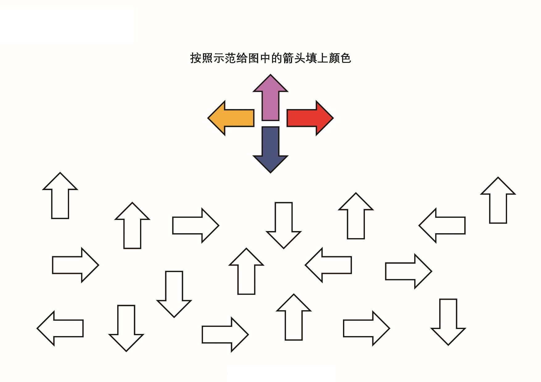 按照示范给图画中的箭头填色，8页PDF-优学盒子