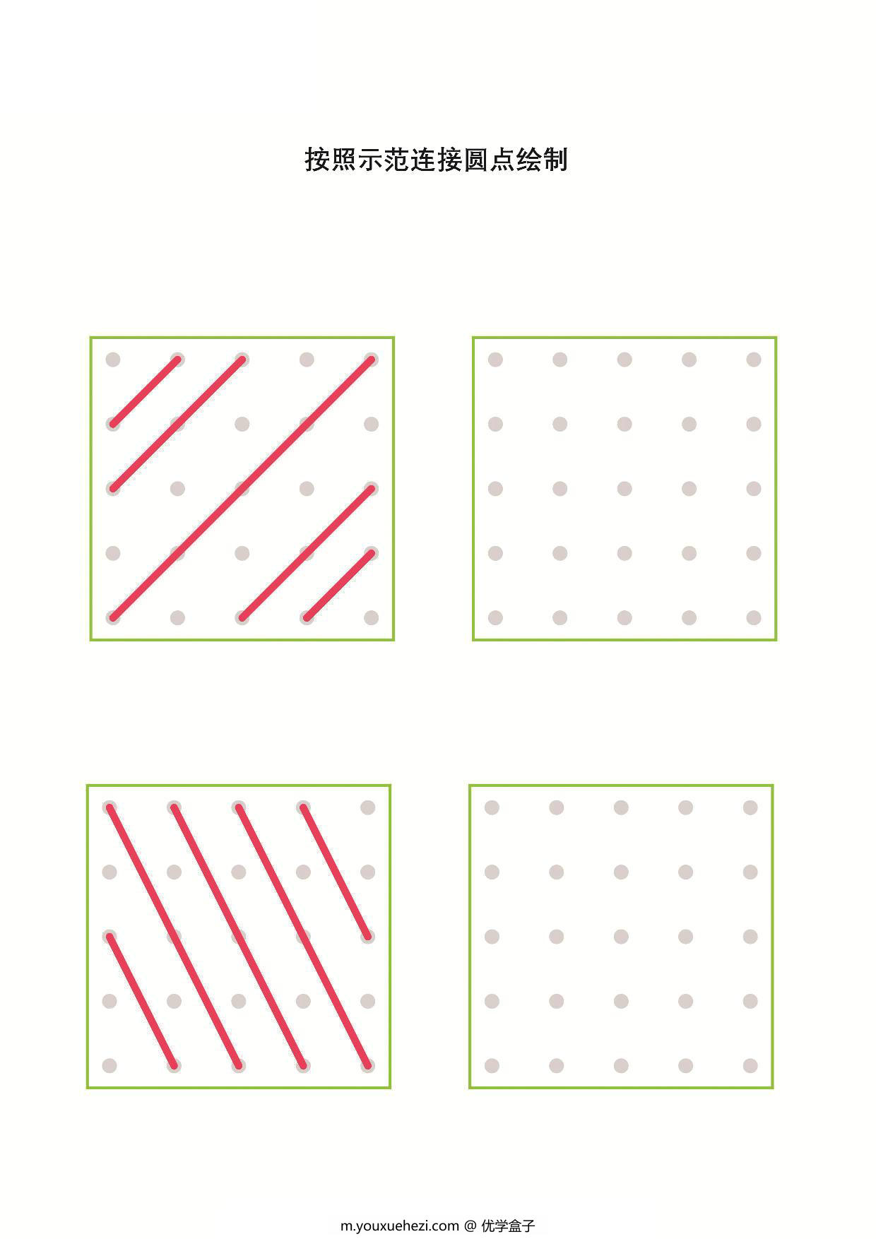 图片[2]-按照示范连接圆点绘制-2，12页PDF-优学盒子