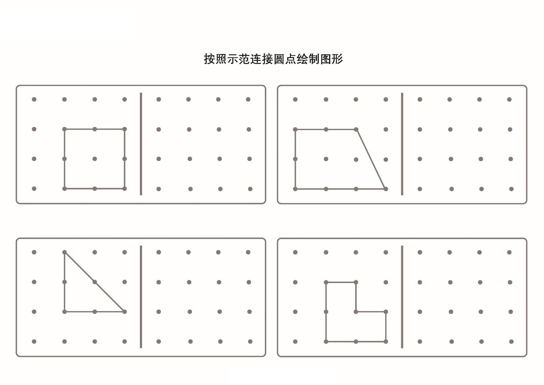 图片[1]-按照示范连接圆点绘制图形_2-2，5页PDF-优学盒子