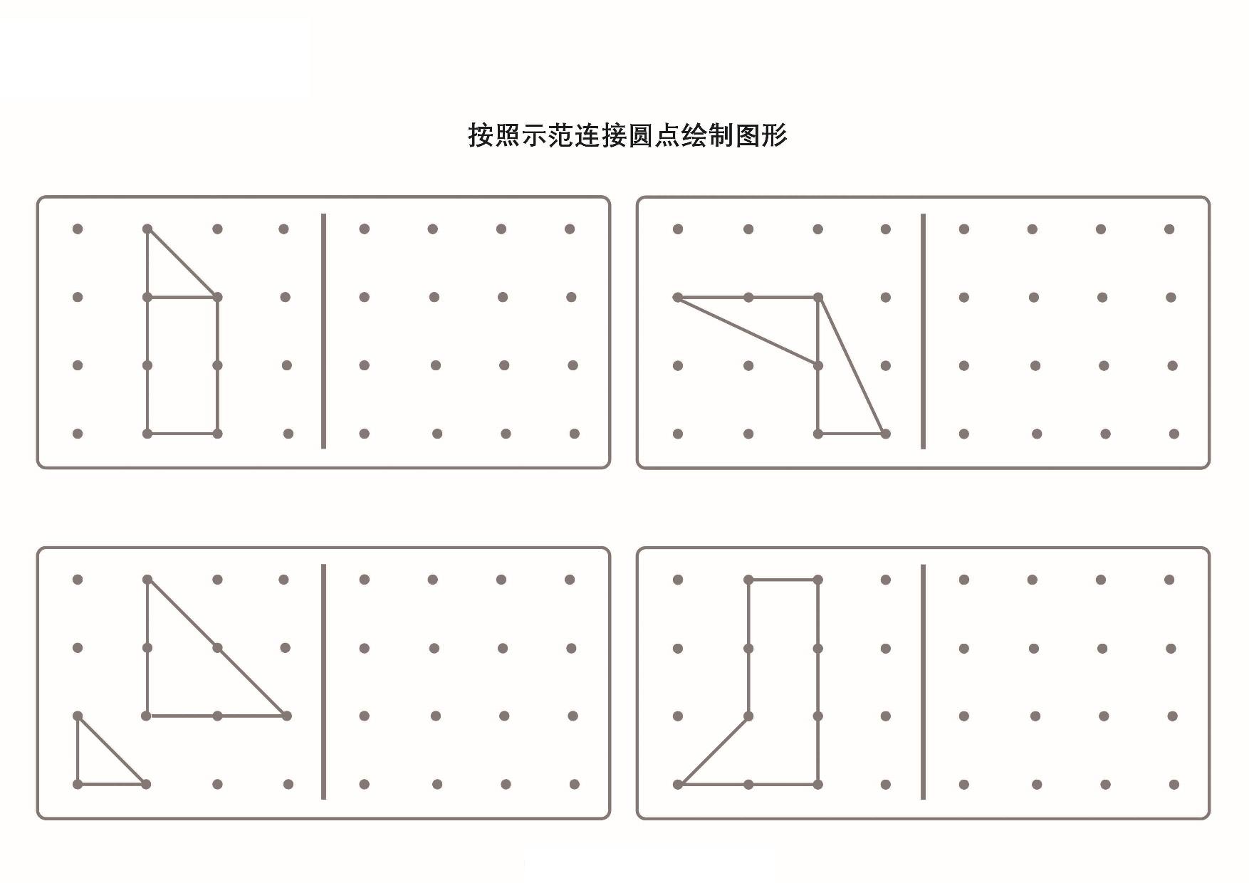 图片[2]-按照示范连接圆点绘制图形_2-2，5页PDF-优学盒子