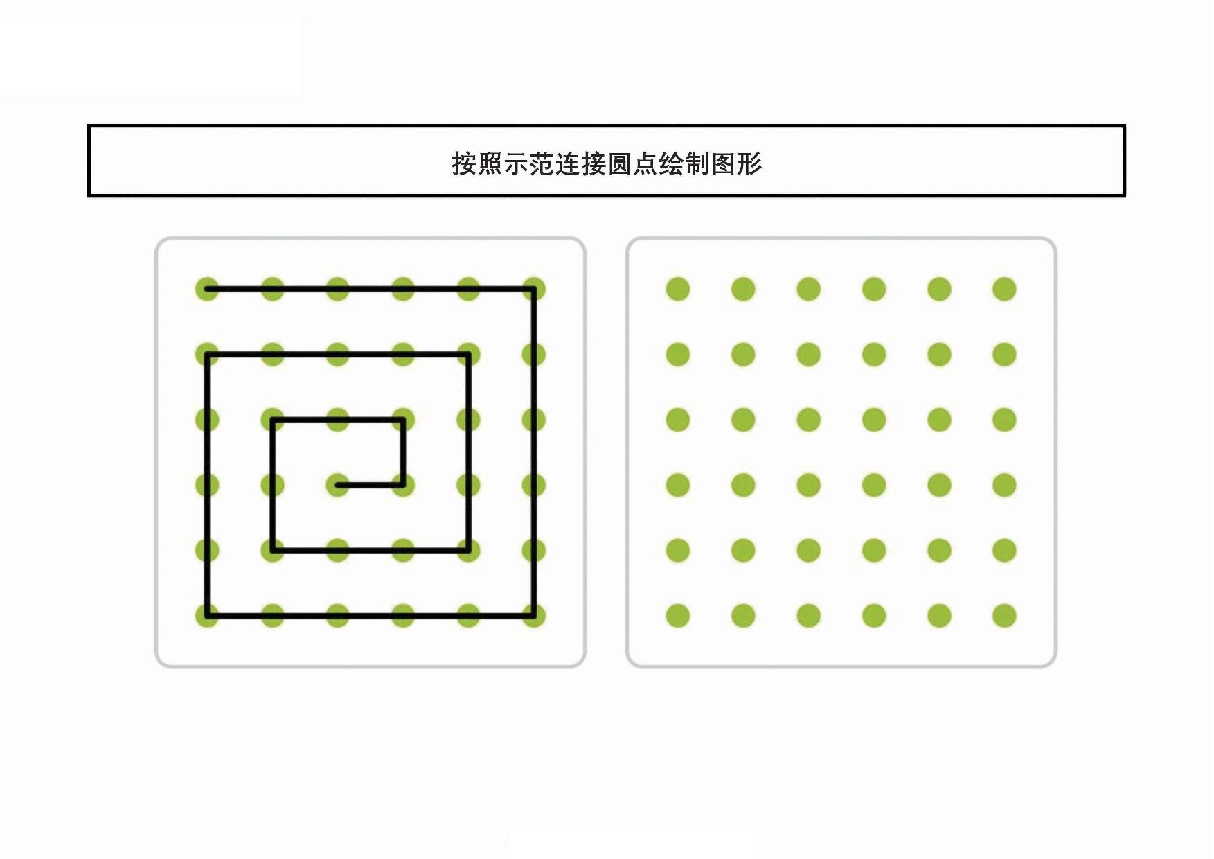 按照示范连接圆点绘制图形，20页PDF-优学盒子