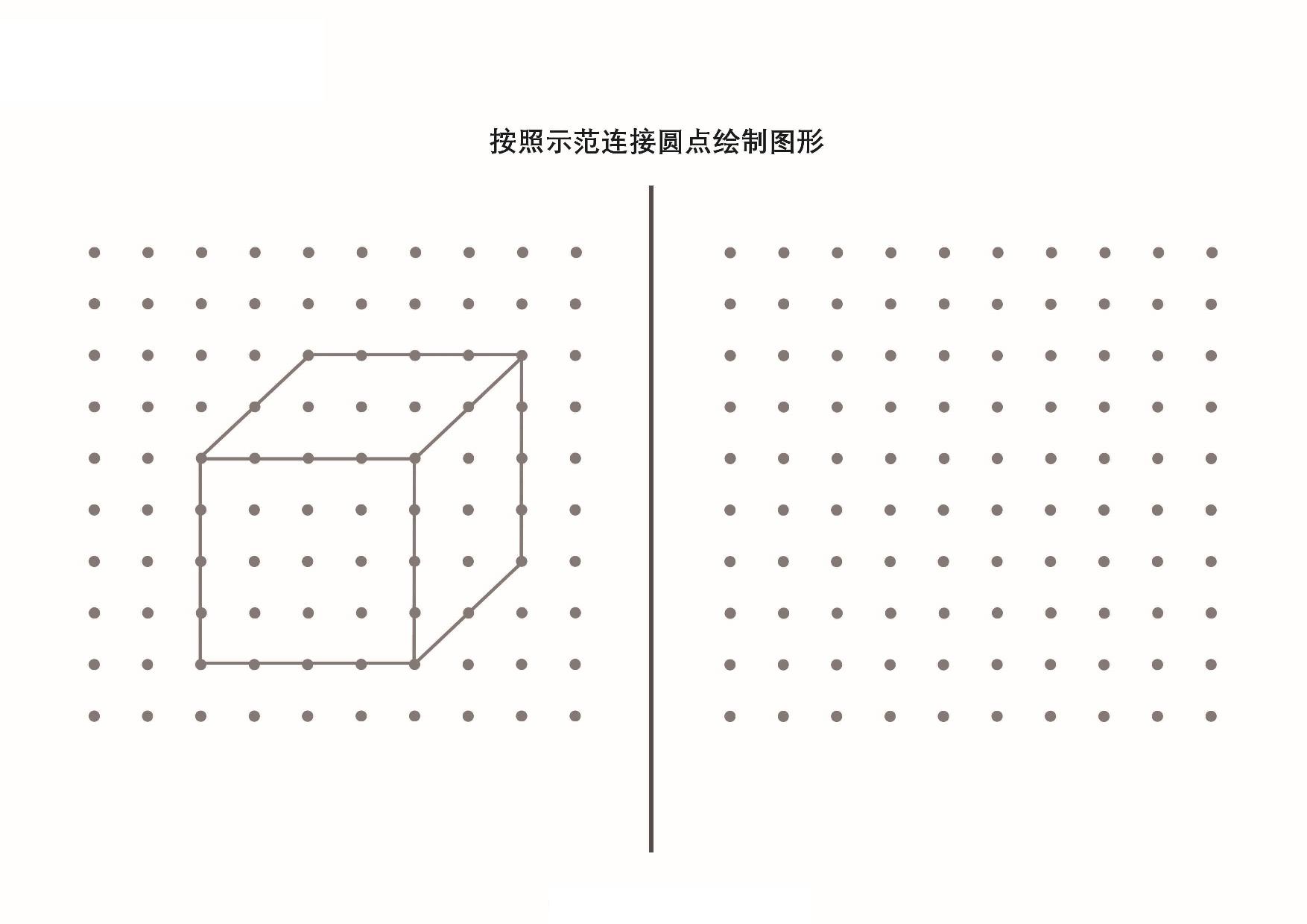 按照示范连接圆点绘制图形_5，10页PDF-优学盒子