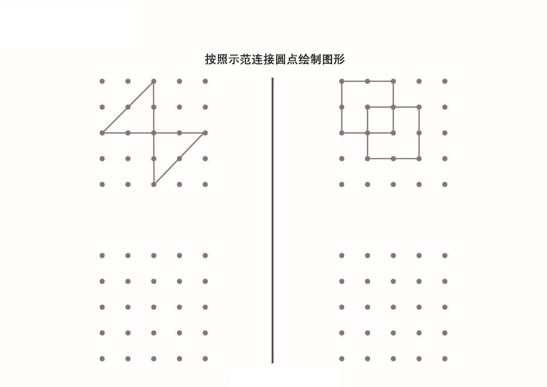图片[5]-按照示范连接圆点绘制图形_6，9页PDF-优学盒子