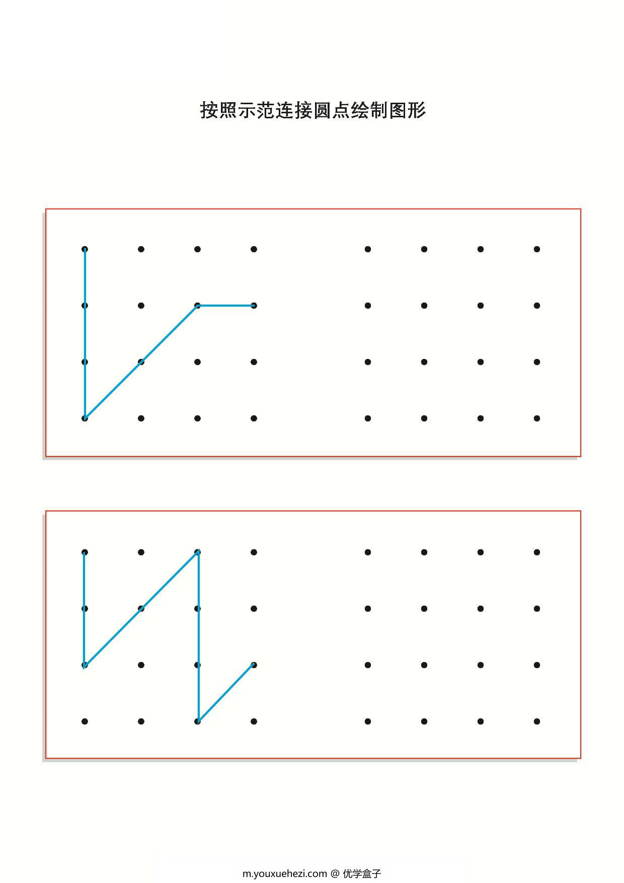 图片[1]-按照示范连接圆点绘制图形，19页PDF-优学盒子