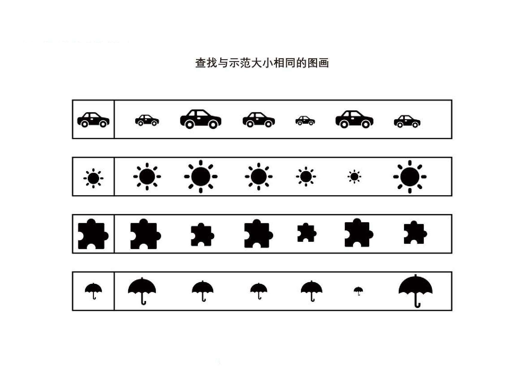 图片[1]-查找与示范大小相同的图画，4页PDF-优学盒子