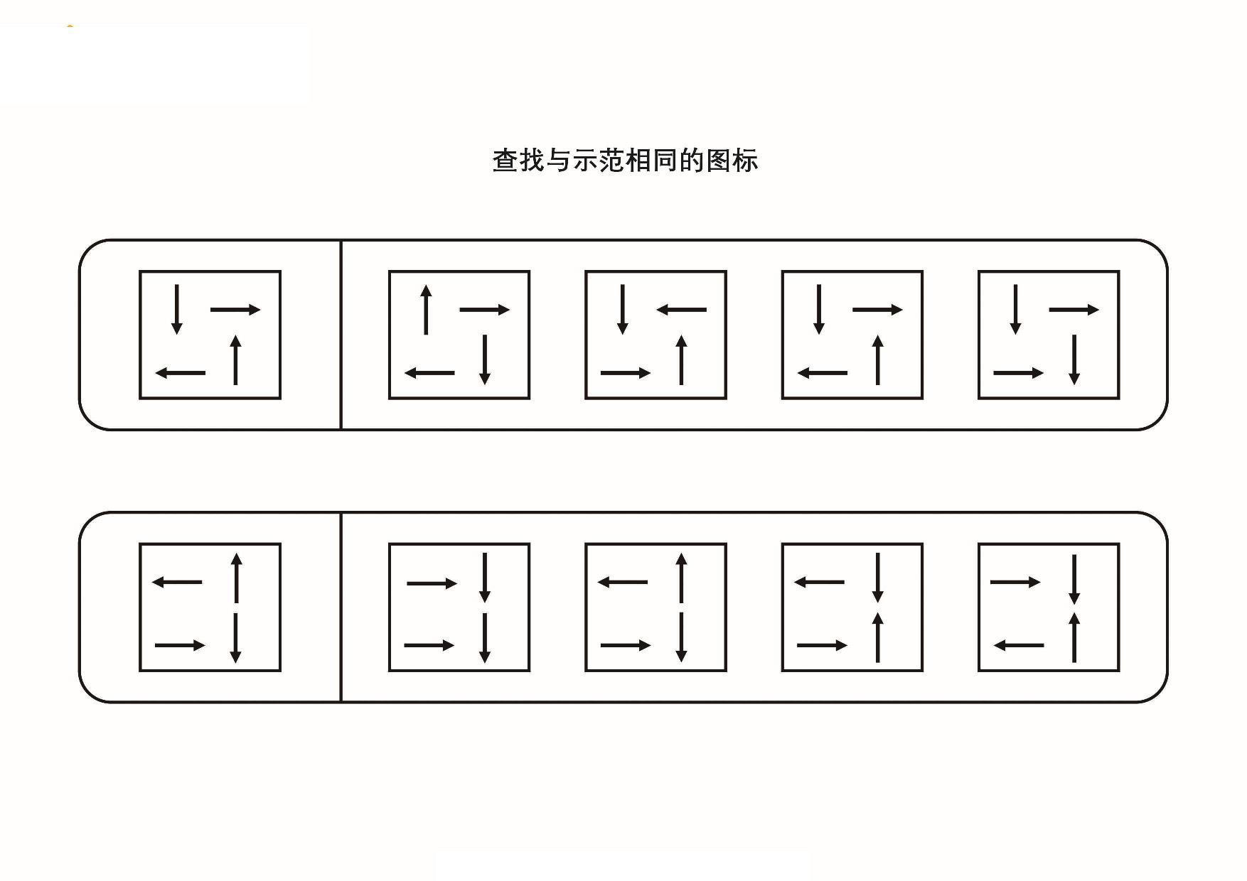 查找与示范相同的图形，5页PDF-优学盒子