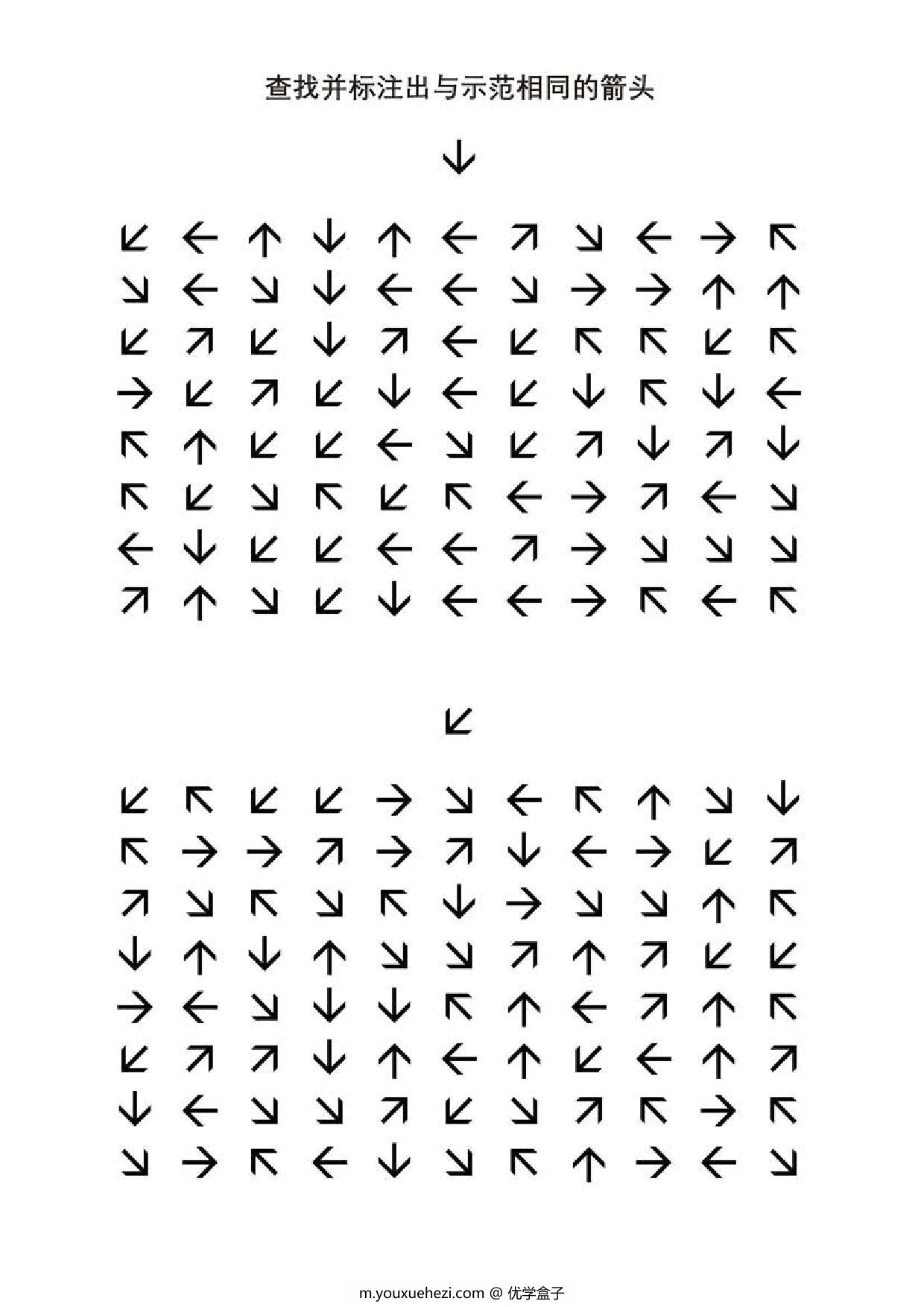 图片[1]-查找并标注出与示范相同的箭头，5页PDF-优学盒子