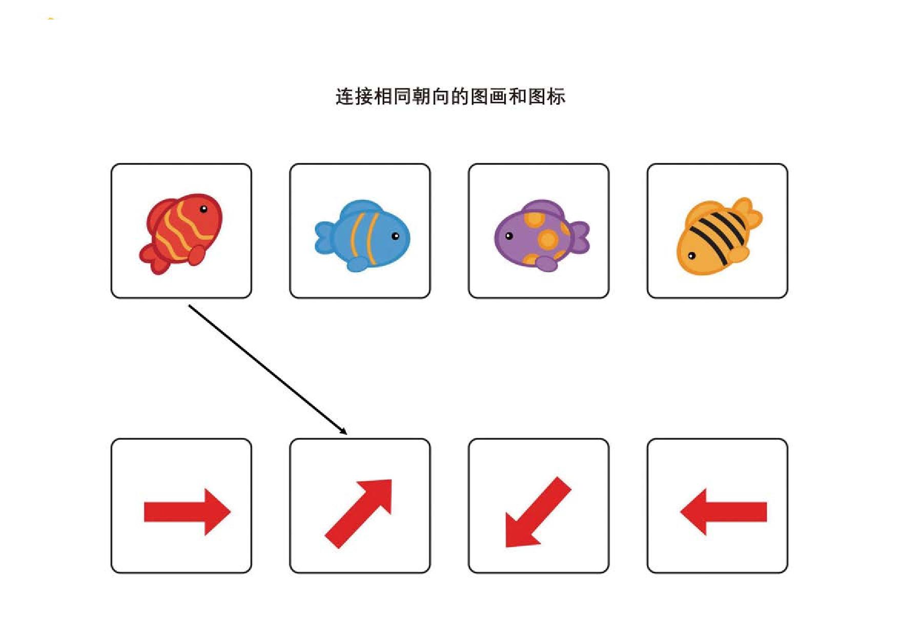 连接朝向相同的图画和图标，12页PDF-优学盒子