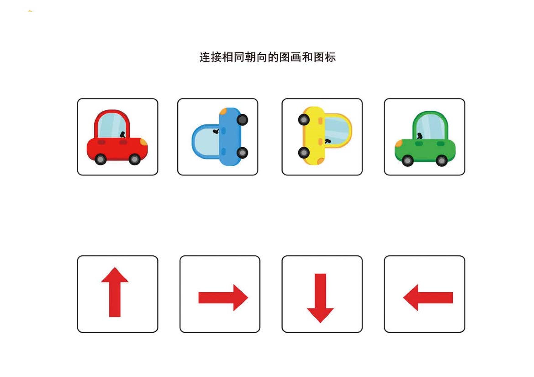 图片[2]-连接朝向相同的图画和图标，12页PDF-优学盒子