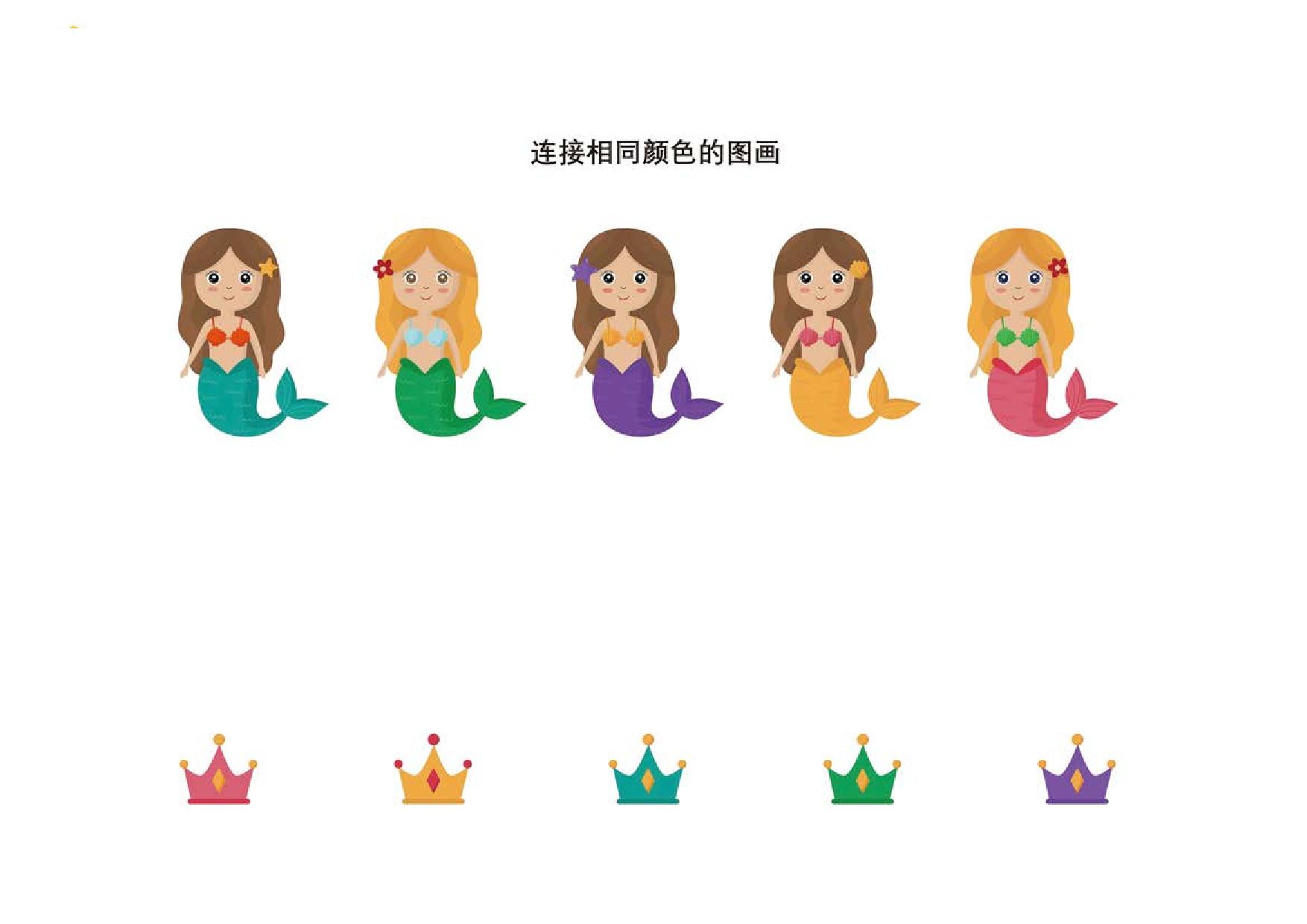 连接相同颜色的图画，12页PDF-优学盒子