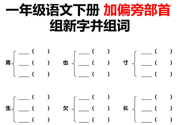 一年级语文下册加偏旁部首组新字+答案 20页PDF-优学盒子
