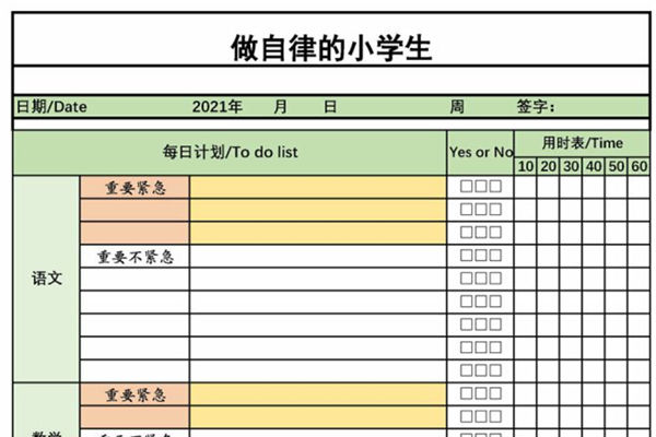 自律计划表，做自律的小学生，PDF可打印-优学盒子