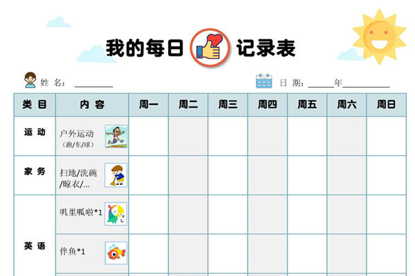 我的每日记录表，PDF可打印-优学盒子