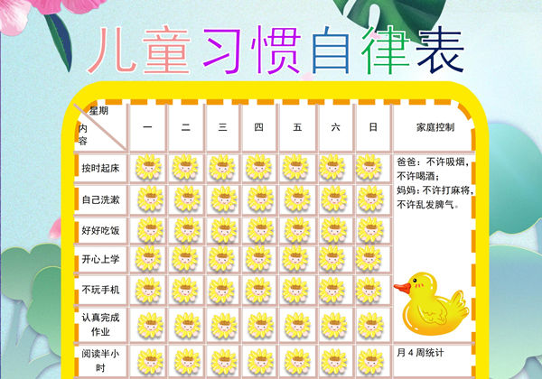 儿童习惯自律表，word可打印-优学盒子