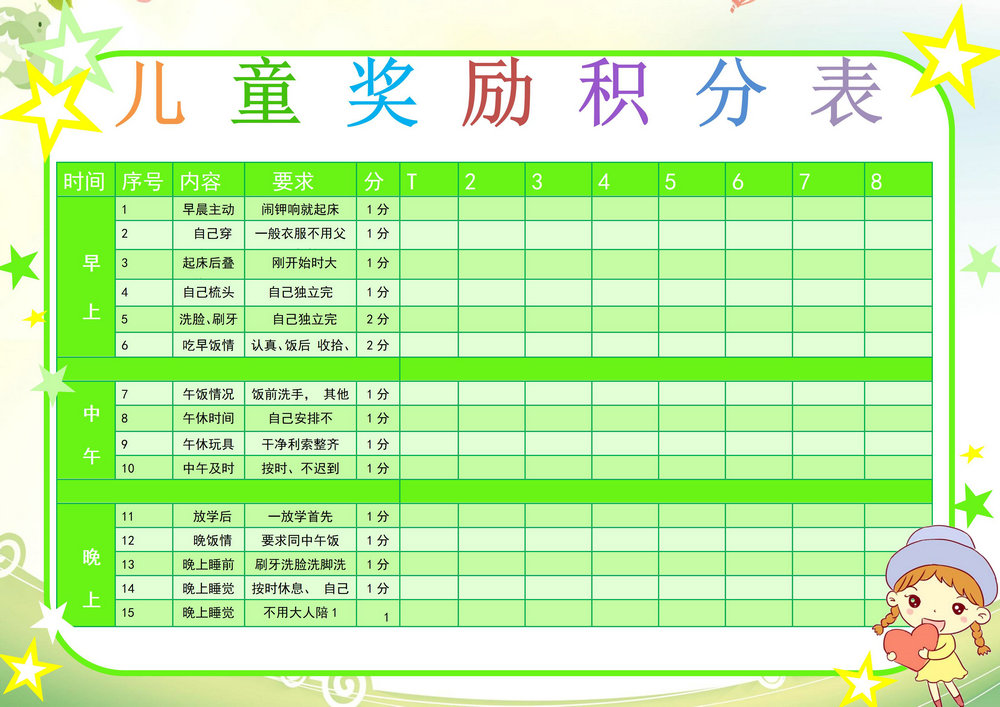 儿童奖励积分表，word可打印-优学盒子