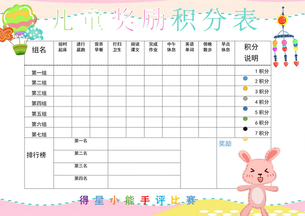 儿童奖励积分表，word可打印-优学盒子