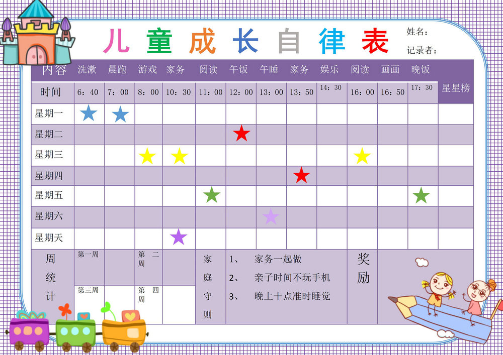儿童成长自律表，word可打印-优学盒子