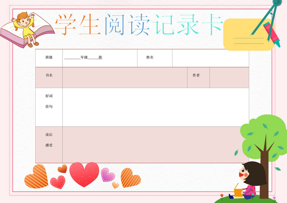 学生阅读记录卡，word可打印-优学盒子