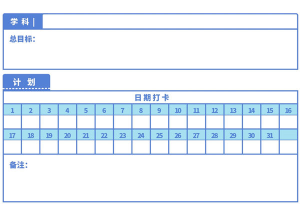 学科计划进度表，pdf可打印-优学盒子
