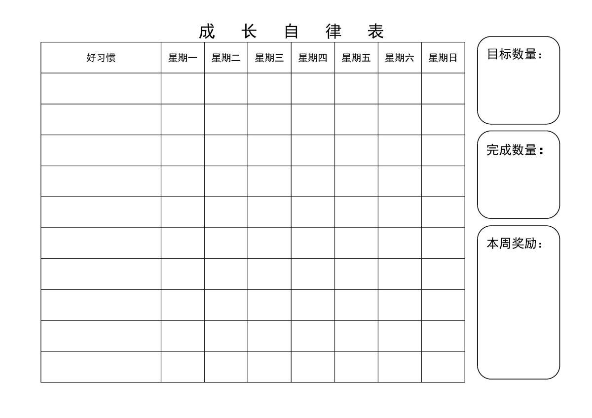 图片[2]-成长自律表，PDF可打印-优学盒子