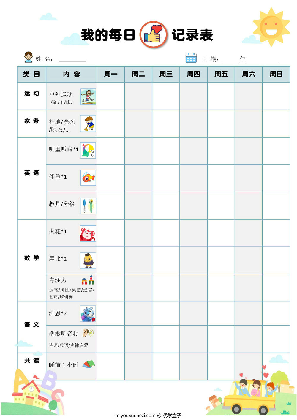 图片[1]-我的每日记录表，PDF可打印-优学盒子