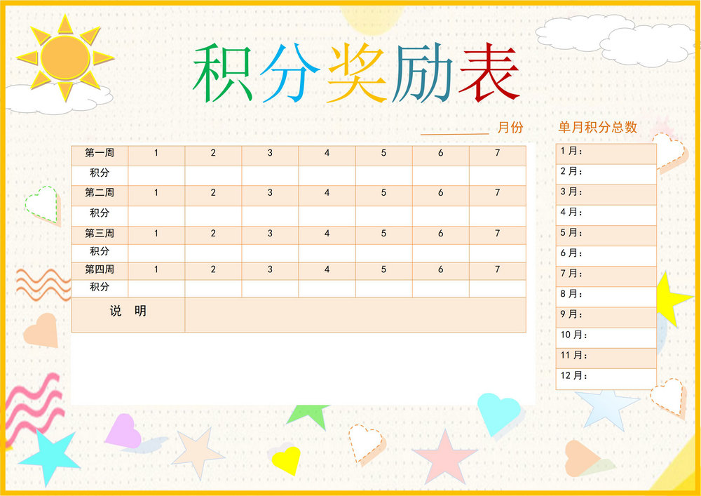 积分奖励表，word可打印-优学盒子