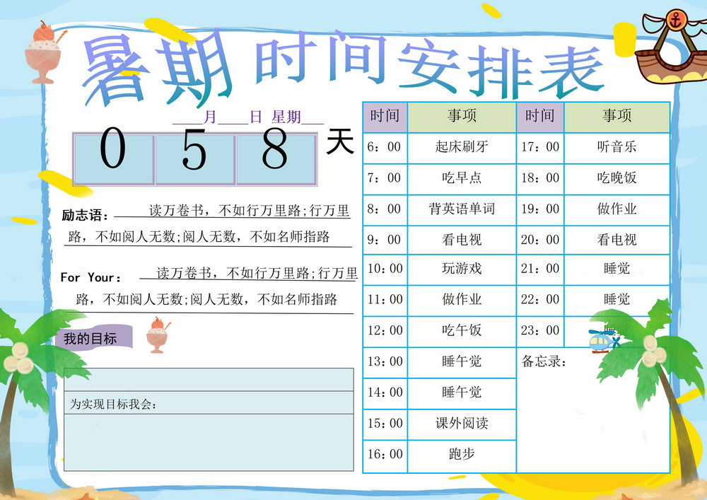 图片[3]-暑期时间计划表，word可打印-优学盒子