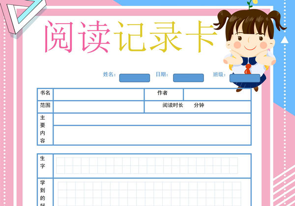 阅读记录卡，word可打印-优学盒子