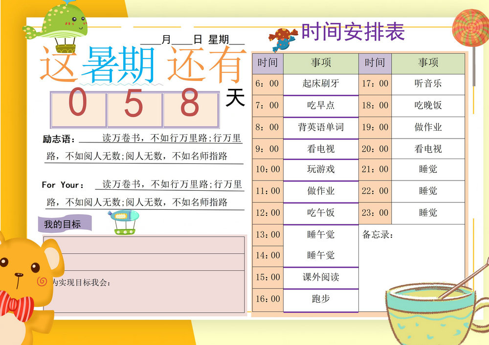 暑期时间计划表，word可打印-优学盒子