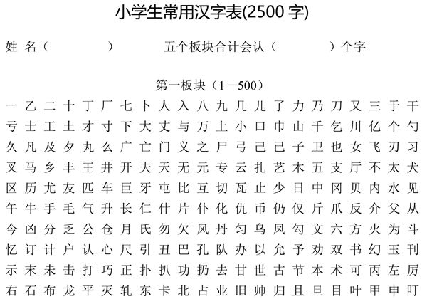 一年级识字量测试表（2500字家长版），6页pdf-优学盒子