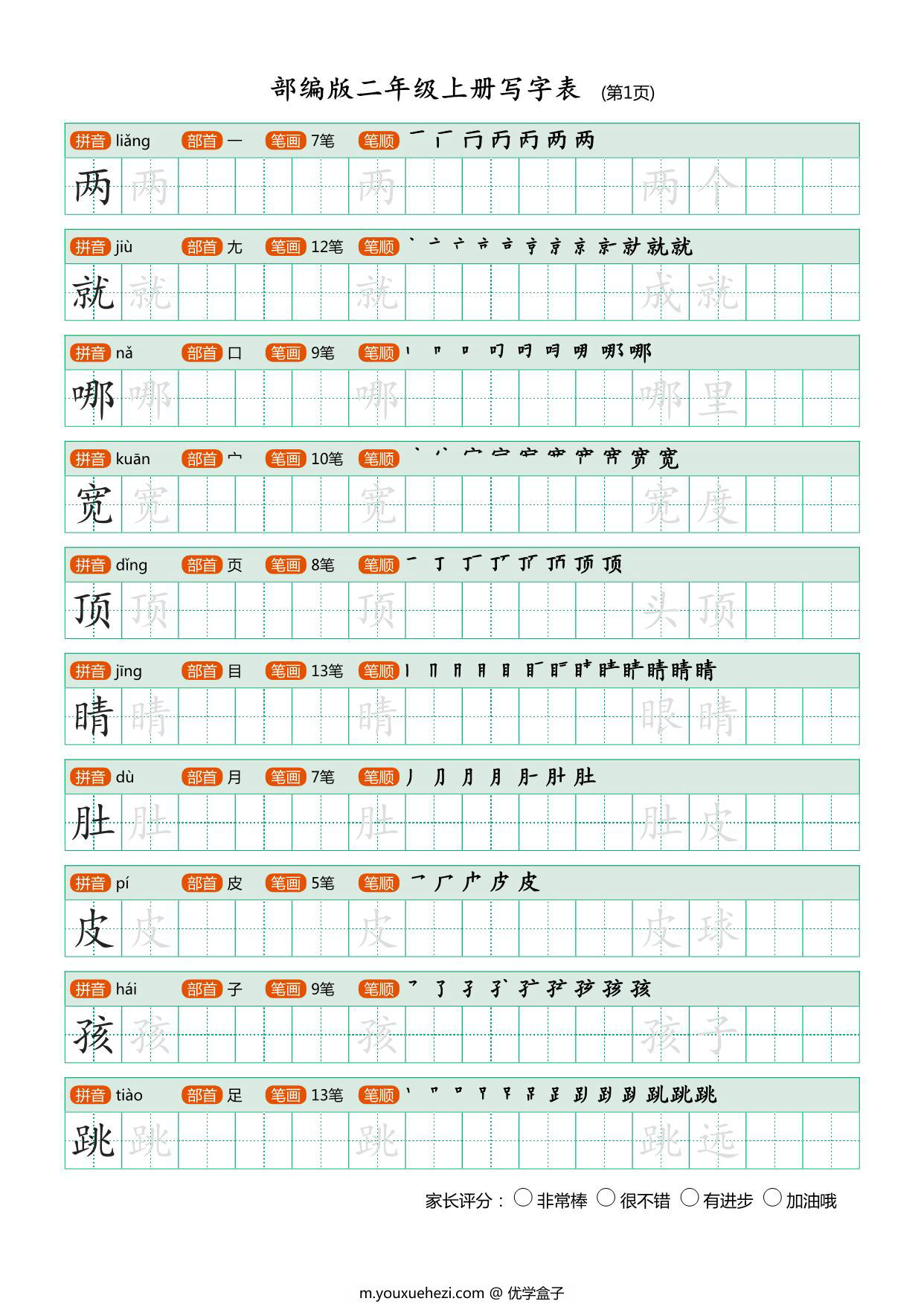 图片[1]-二年级语文上册练字帖（带拼音、组词）-优学盒子