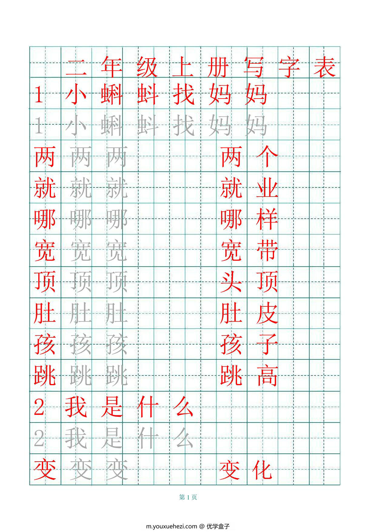 图片[3]-二年级语文上册练字帖（带拼音、组词）-优学盒子