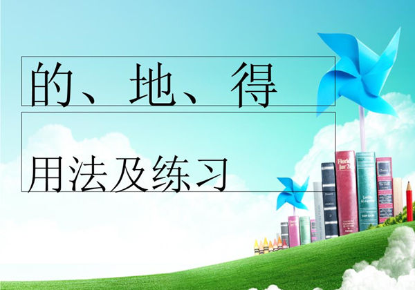 “的、地、得”用法口诀和区别，及专项训练题，9页pdf电子版-优学盒子