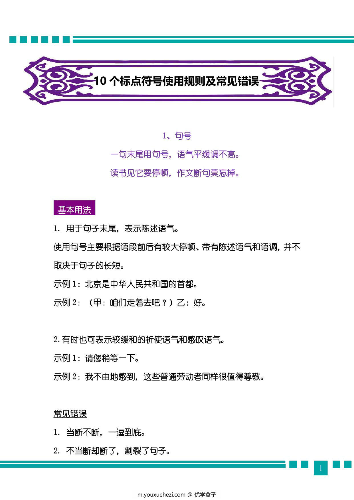 图片[1]-10个标点符号使用规则及常见错误，22页pdf-优学盒子