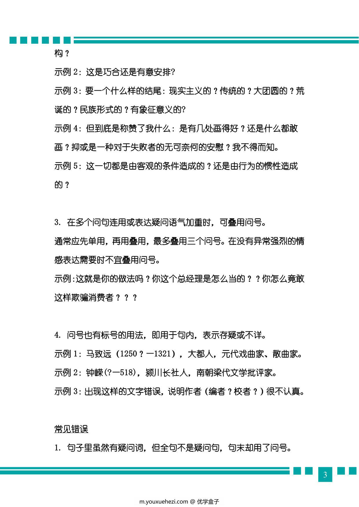 图片[3]-10个标点符号使用规则及常见错误，22页pdf-优学盒子