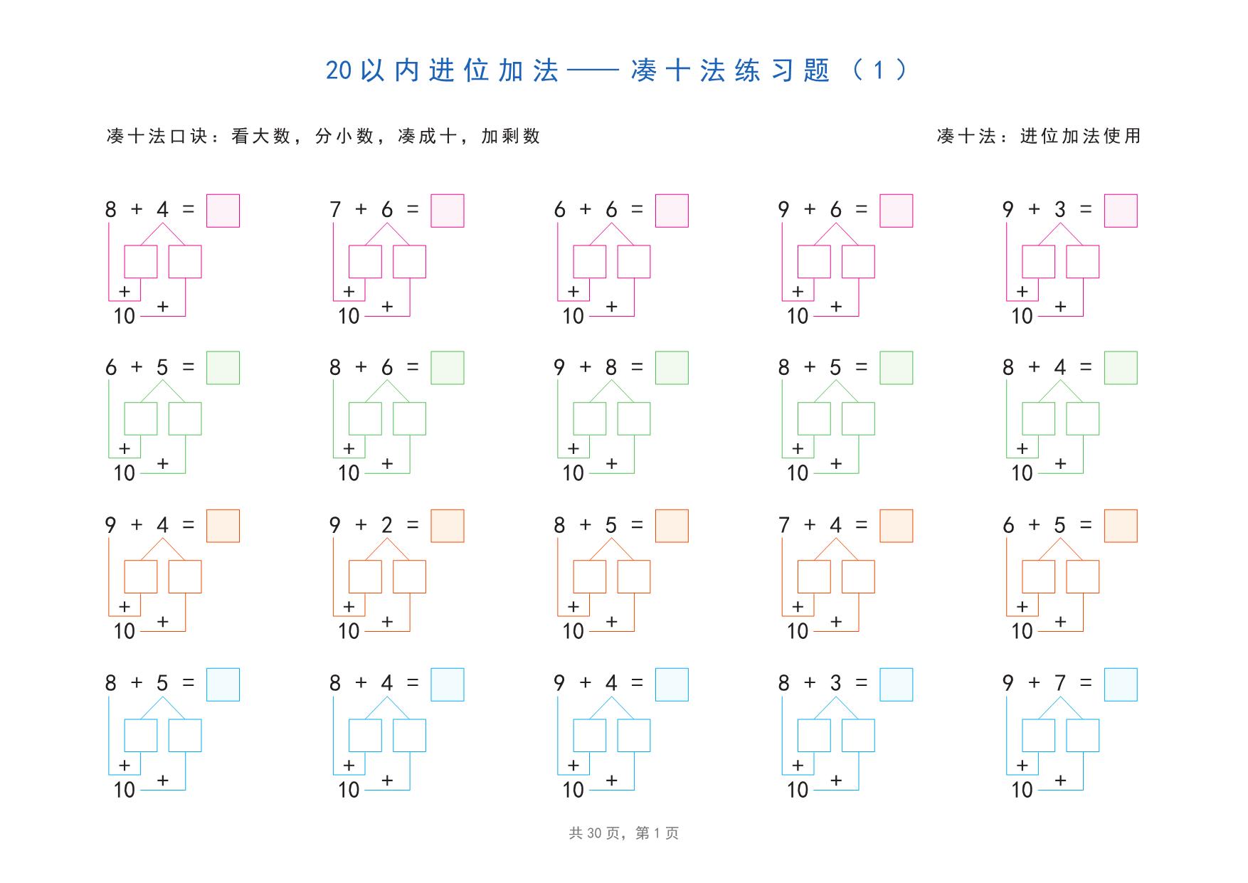 图片[1]-20以内加减法之凑十法、破十法、平十法分解式图解练习题，30页pdf电子版可打印-优学盒子