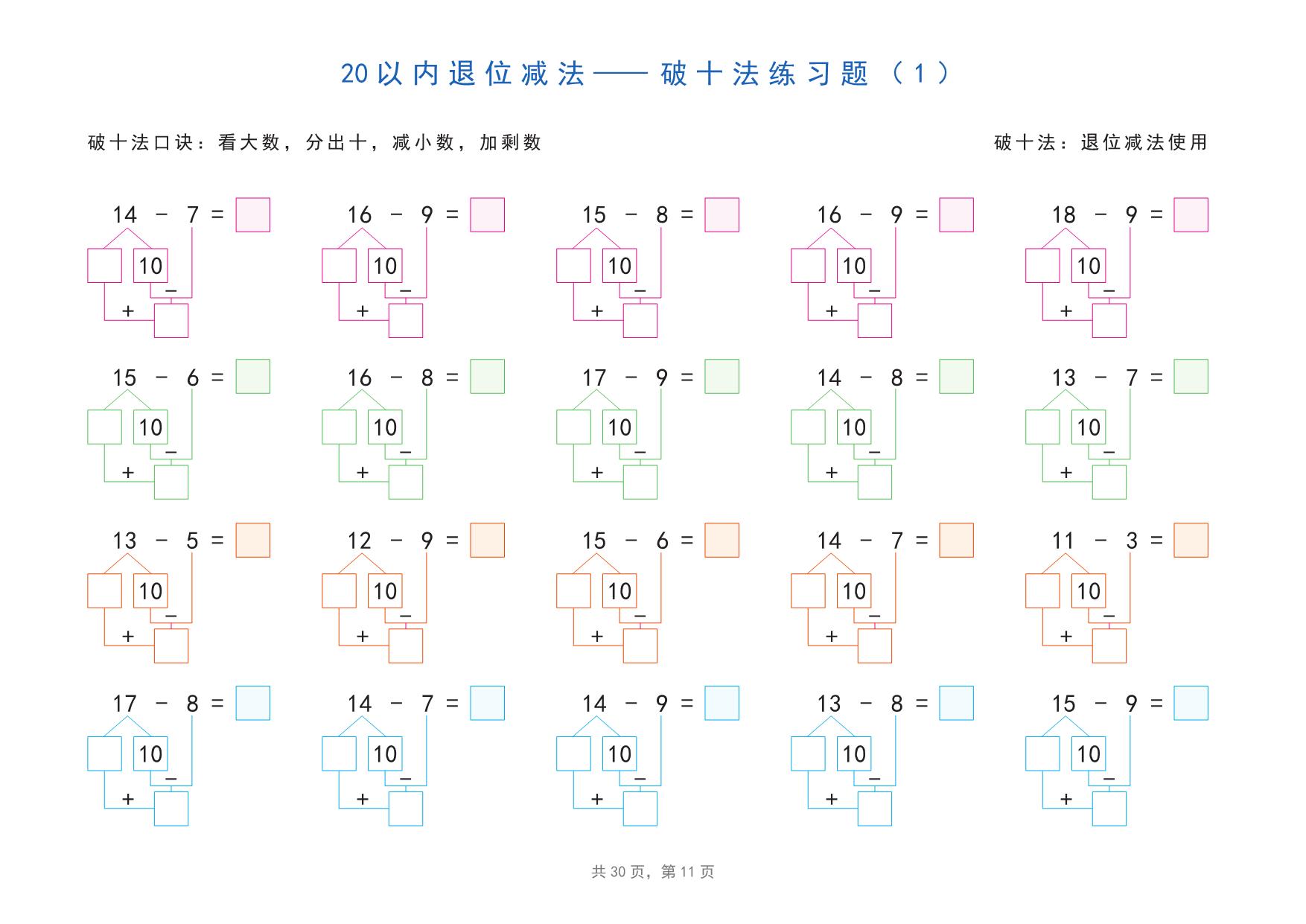 图片[2]-20以内加减法之凑十法、破十法、平十法分解式图解练习题，30页pdf电子版可打印-优学盒子