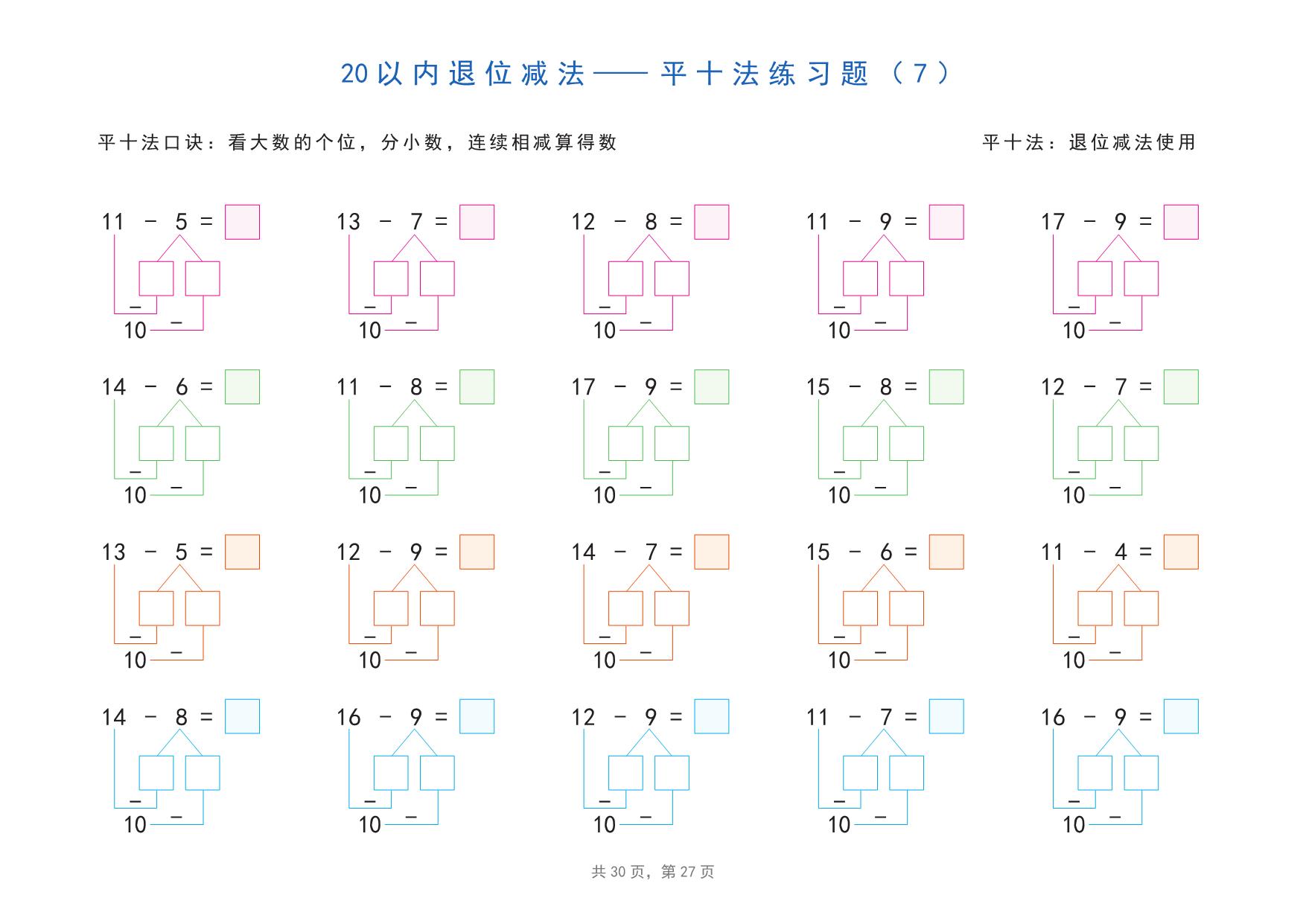 图片[3]-20以内加减法之凑十法、破十法、平十法分解式图解练习题，30页pdf电子版可打印-优学盒子