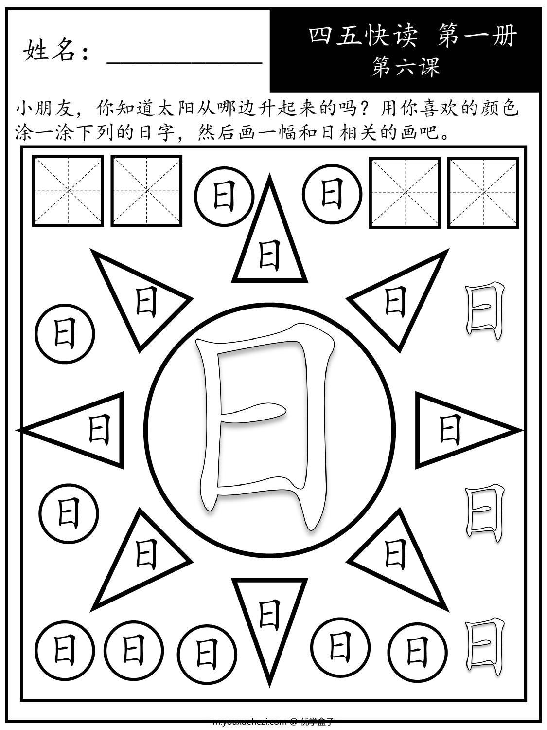 图片[3]-《四五快读每字一练》第一册 1-10课，88页PDF电子版可打印-优学盒子