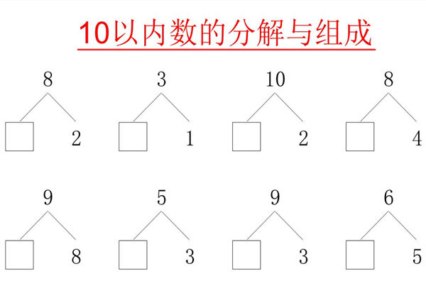 10以内数的分解与组成80页，PDF电子版-优学盒子