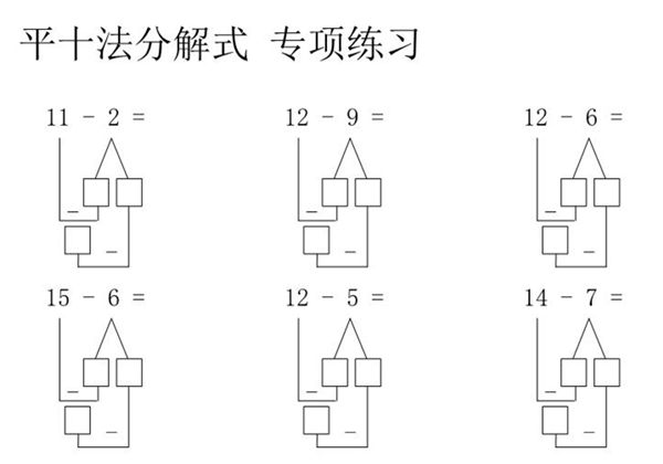 平十法分解式专项练习50页，pdf电子版可打印-优学盒子