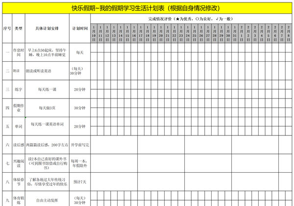 小学生假期计划表，excel-优学盒子